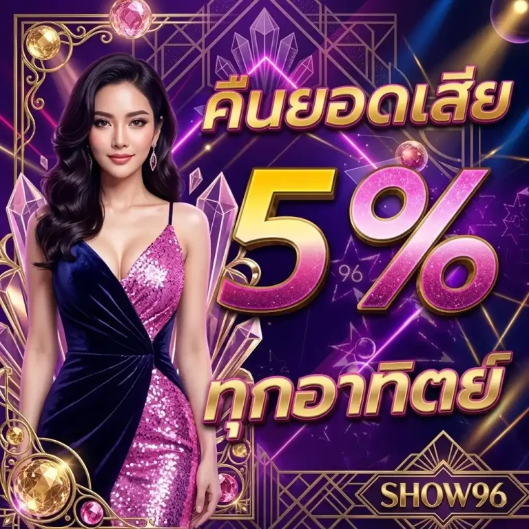 show96 โปรโมชั่น